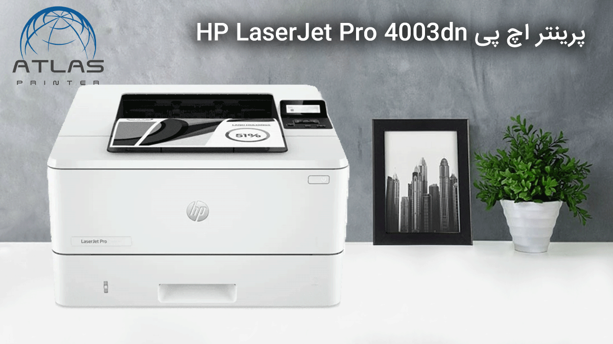 پرینتر اچ پی HP LaserJet Pro 4003dn