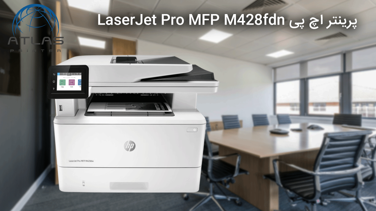 پرینتر اچ پی HP LaserJet Pro MFP M428fdn