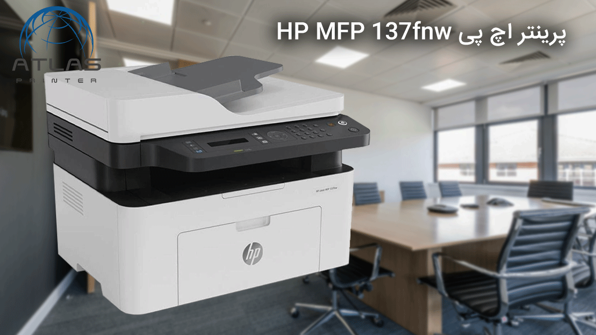 پرینتر اچ پی HP MFP 137fnw