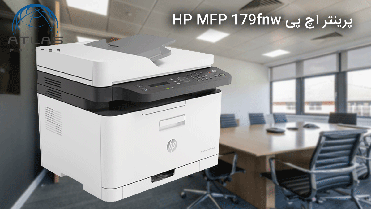 پرینتر اچ پی HP MFP 179fnw