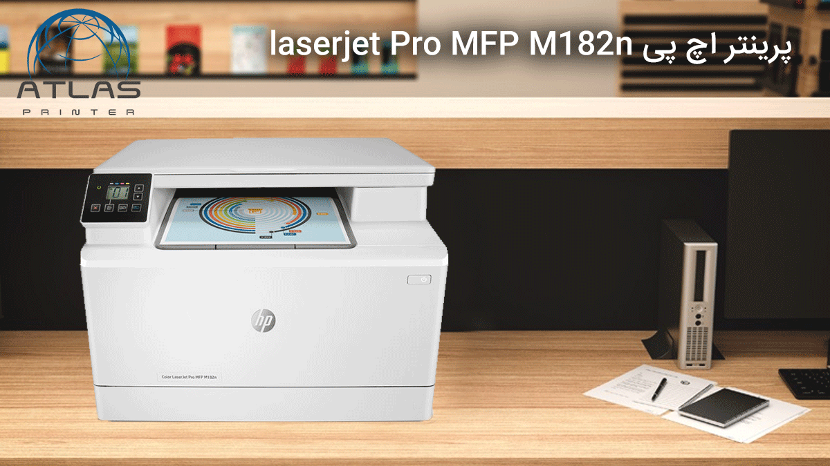پرینتر اچ پی HP laserjet Pro MFP M182n