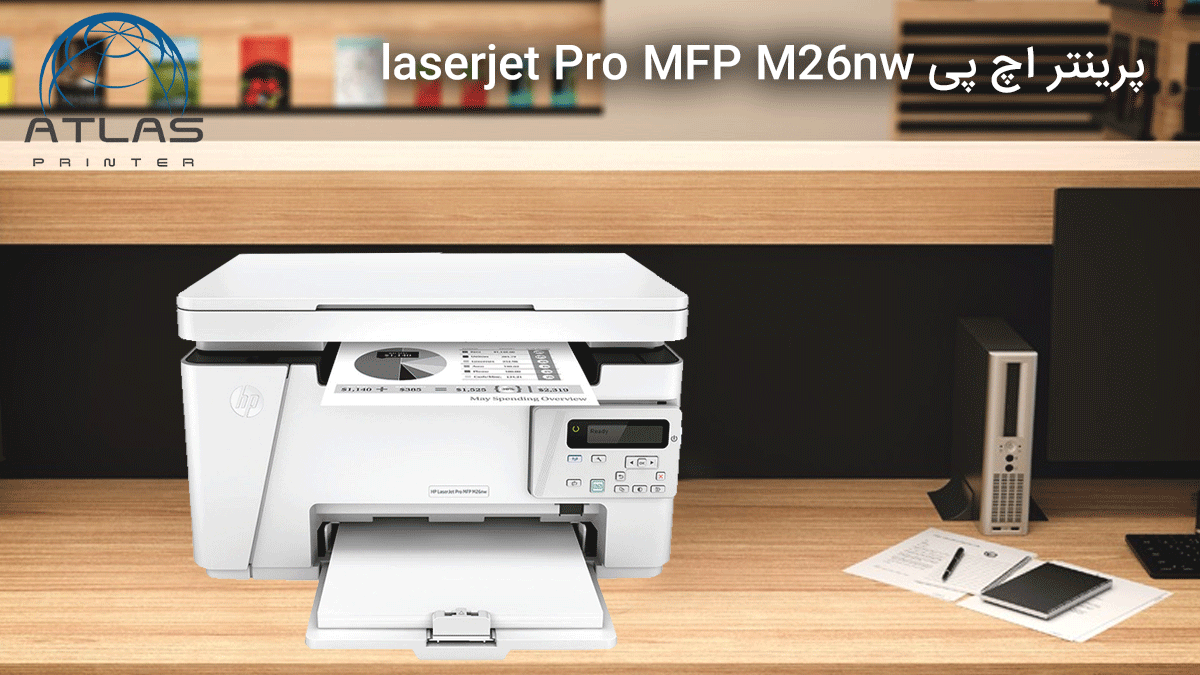 پرینتر اچ پی HP laserjet Pro MFP M26nw