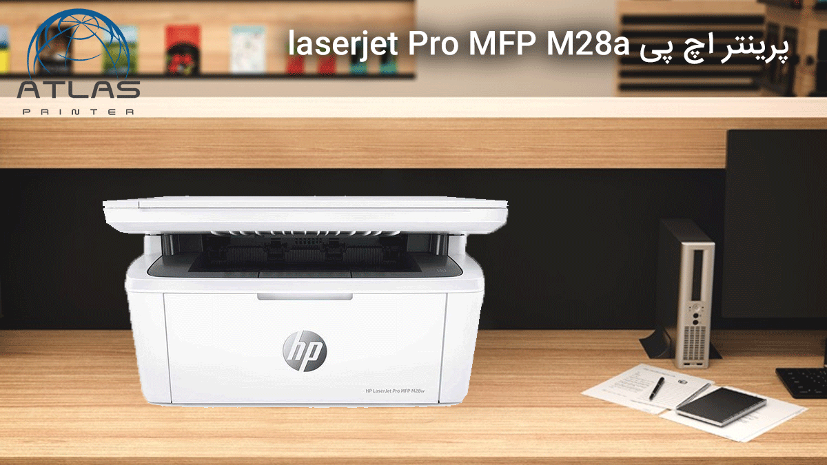 پرینتر اچ پی HP laserjet Pro MFP M28a
