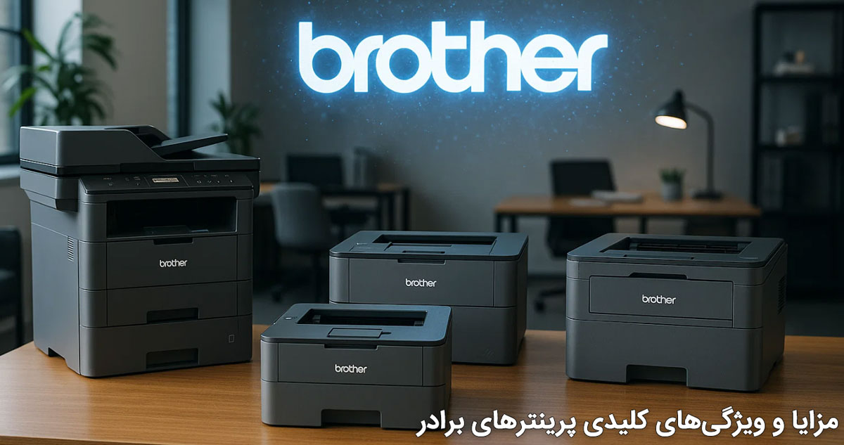 مزایا و ویژگی‌های کلیدی پرینترهای برادر