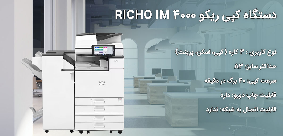 دستگاه کپی ریکو RICOH IM 4000