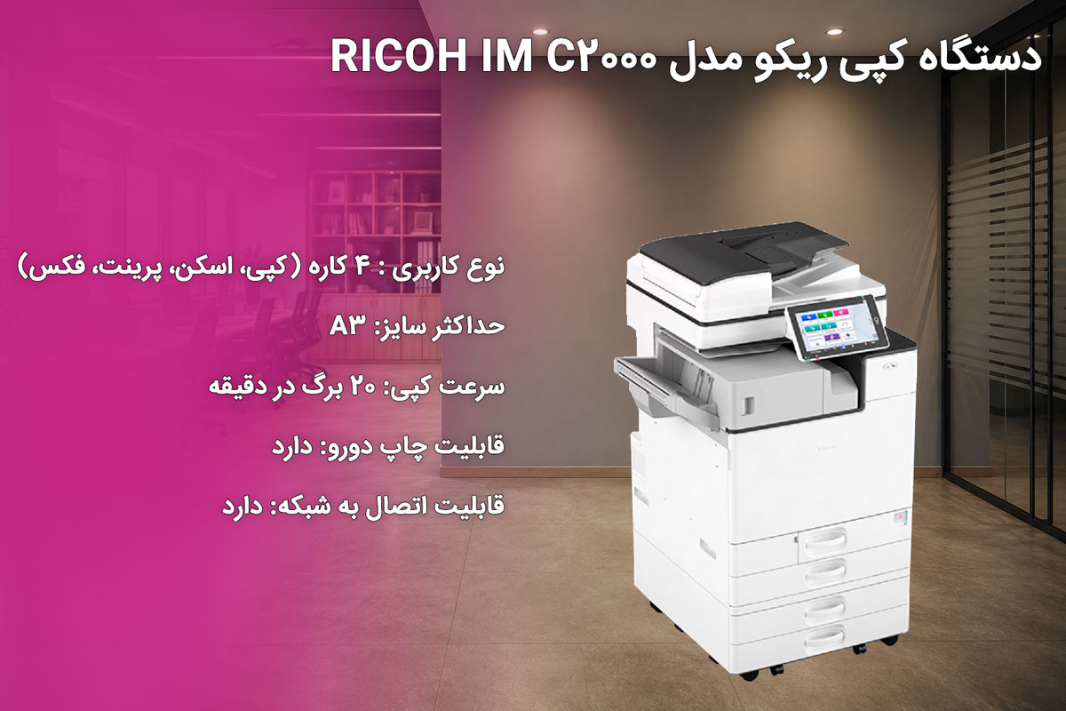 دستگاه کپی ریکو مدل RICOH IM C2000