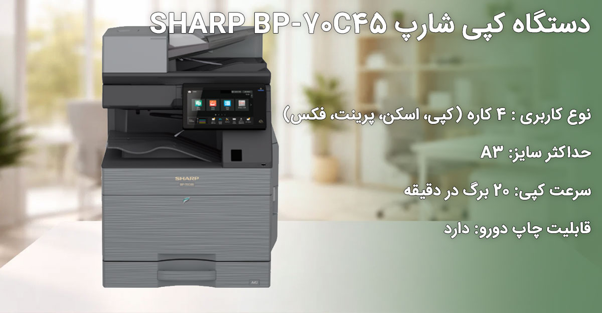 دستگاه کپی شارپ SHARP BP-70C45