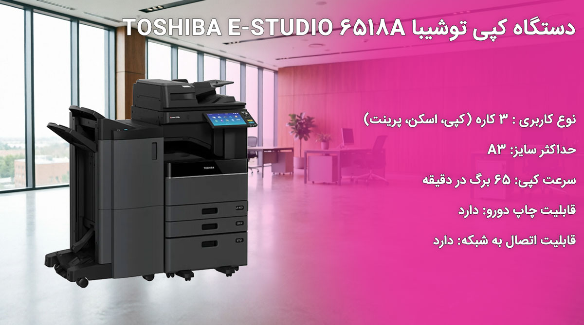 دستگاه کپی توشیبا TOSHIBA E-STUDIO 6518A