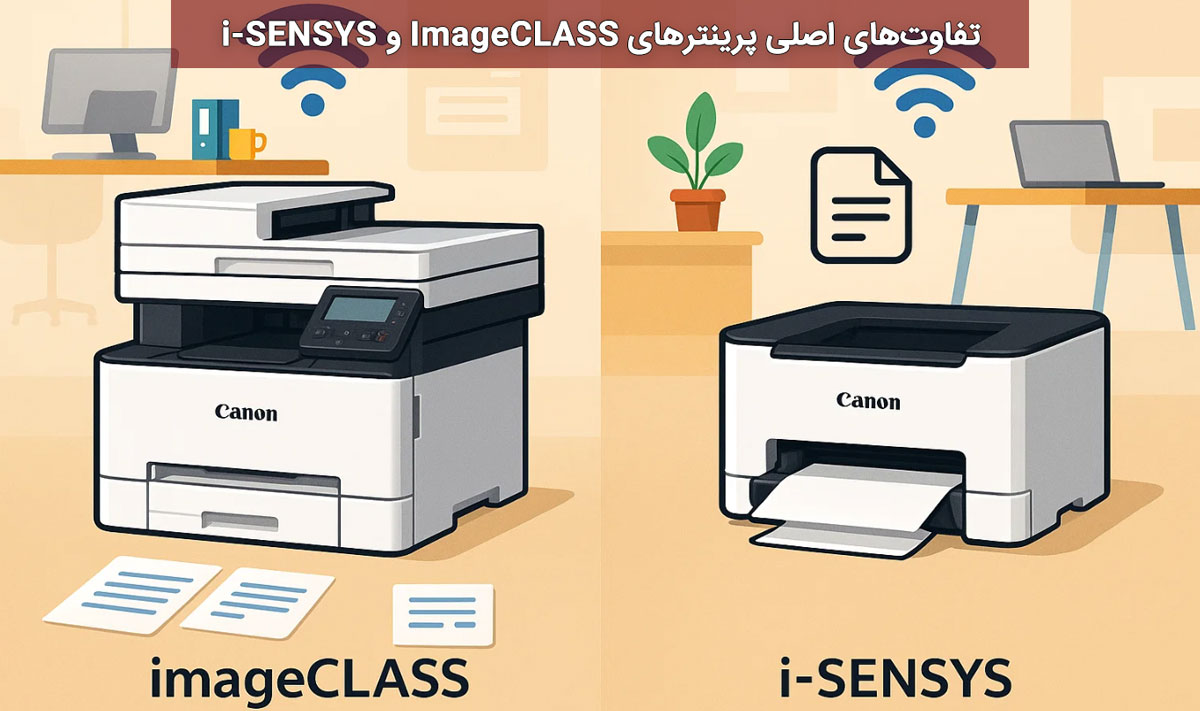 تفاوتهای اصلی پرینترهای ImageCLASS و i-SENSYS