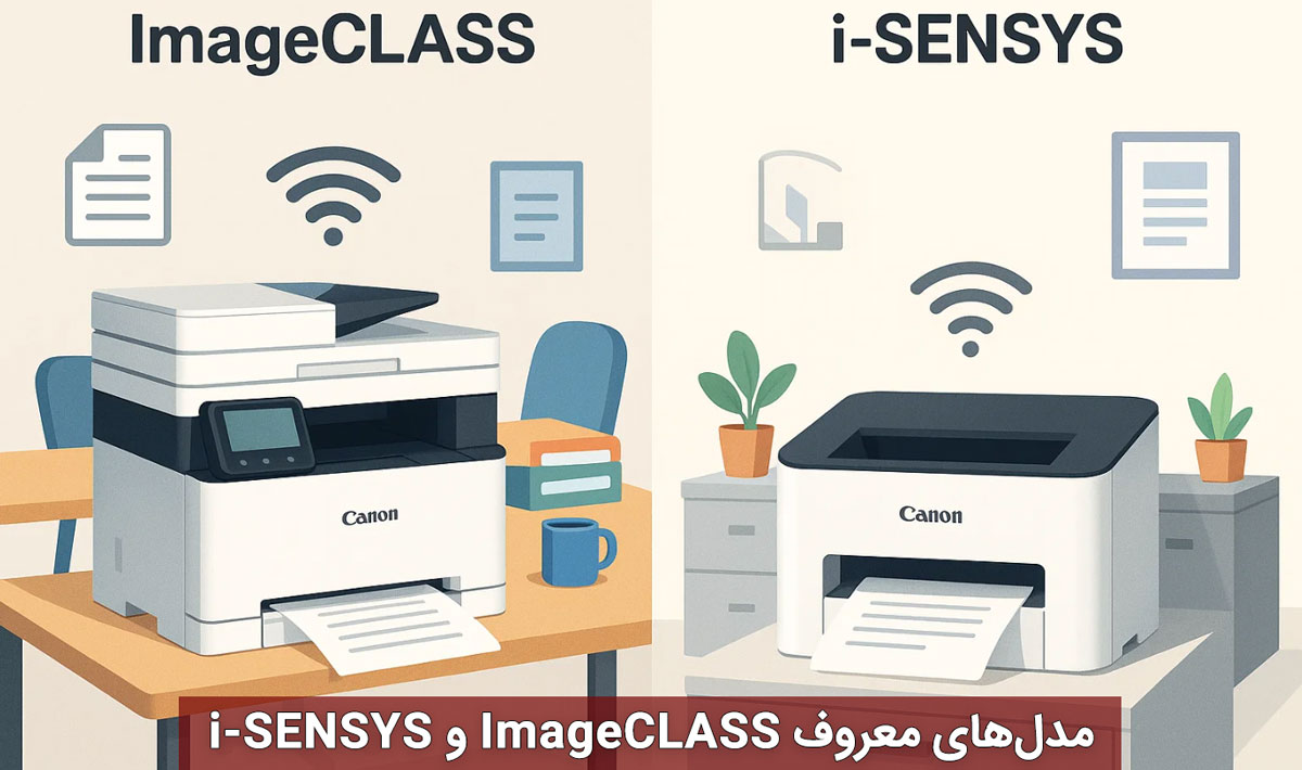 مدلهای معروف ImageCLASS و i-SENSYS