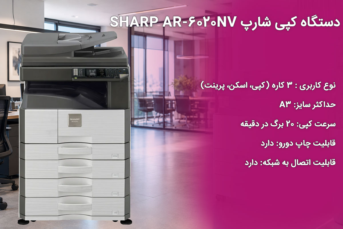 دستگاه کپی شارپ SHARP AR-6020NV