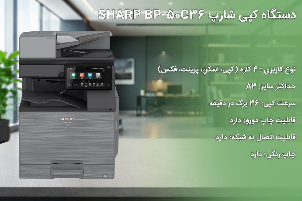 دستگاه کپی شارپ SHARP BP-50C36