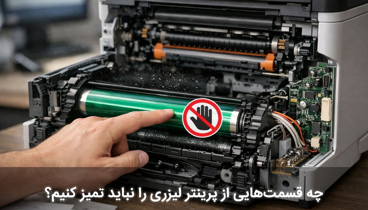 ❌ چه قسمتهایی از پرینتر لیزری را نباید تمیز کنیم؟