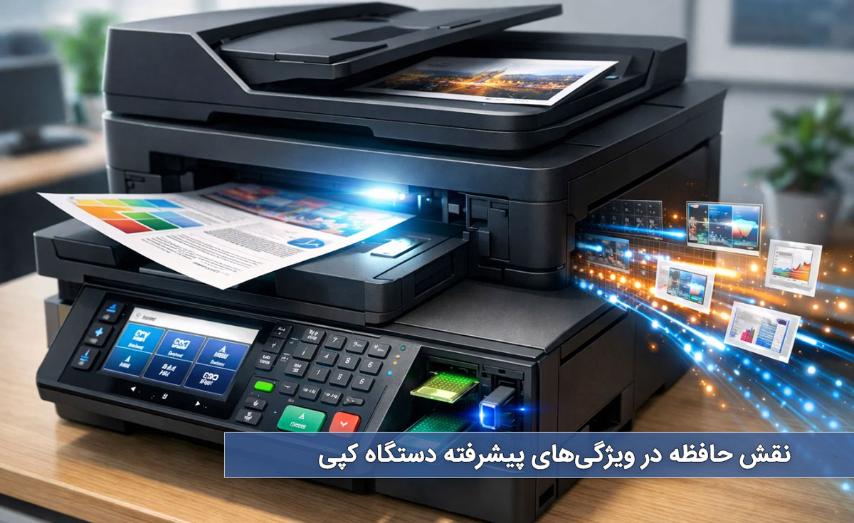 نقش حافظه در ویژگیهای پیشرفته دستگاه کپی