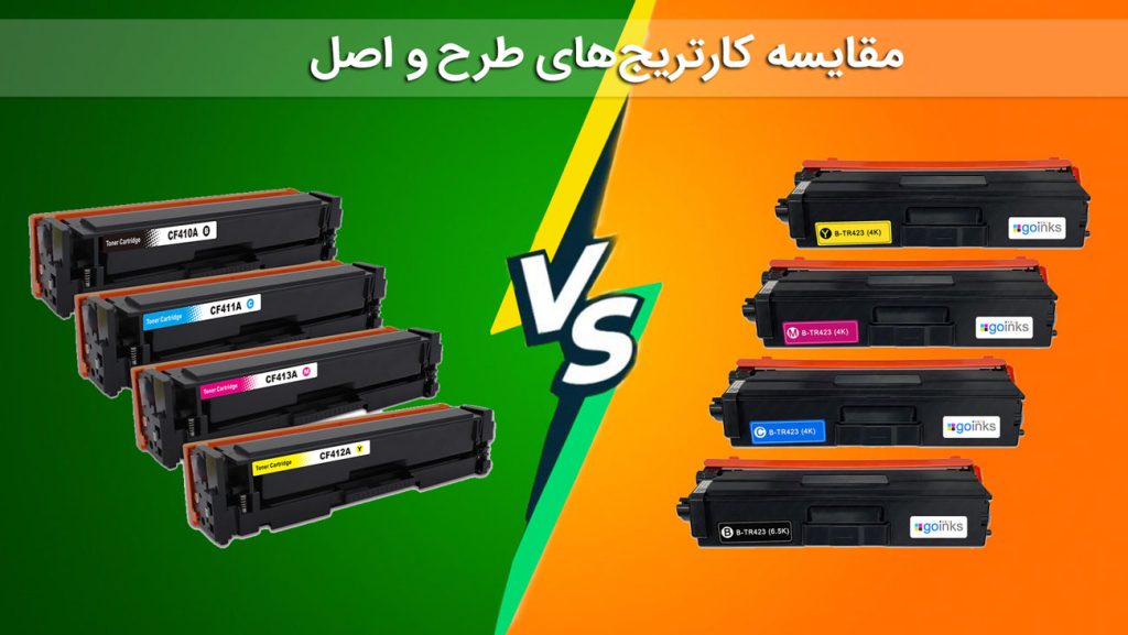 مقایسه کارتریج‌های طرح و اصل
