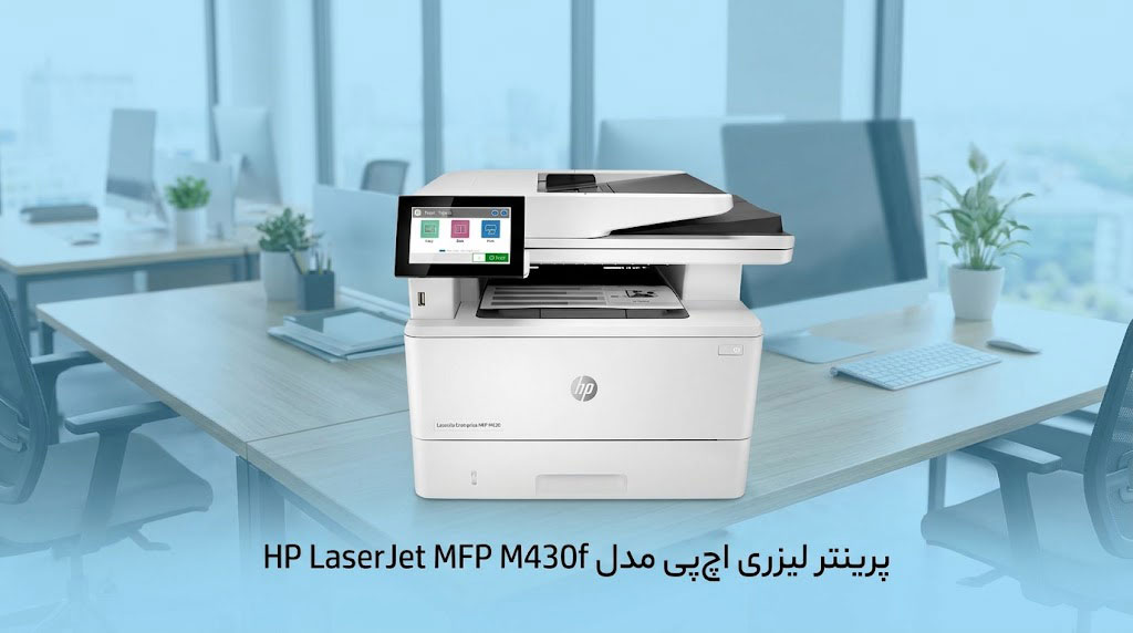 پرینتر لیزری اچپی مدل HP LaserJet MFP M430f
