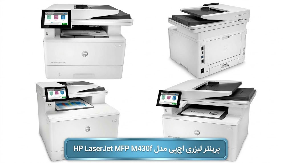 پرینتر لیزری اچپی مدل HP LaserJet MFP M430f