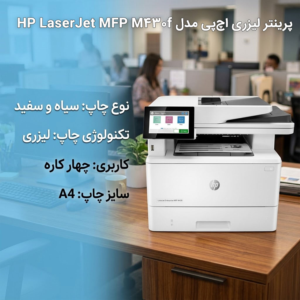 پرینتر لیزری اچپی مدل HP LaserJet MFP M430f