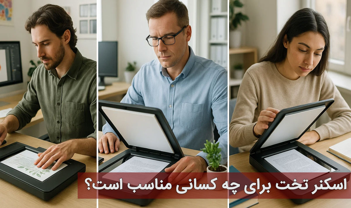 اسکنر تخت برای چه کسانی مناسب است؟