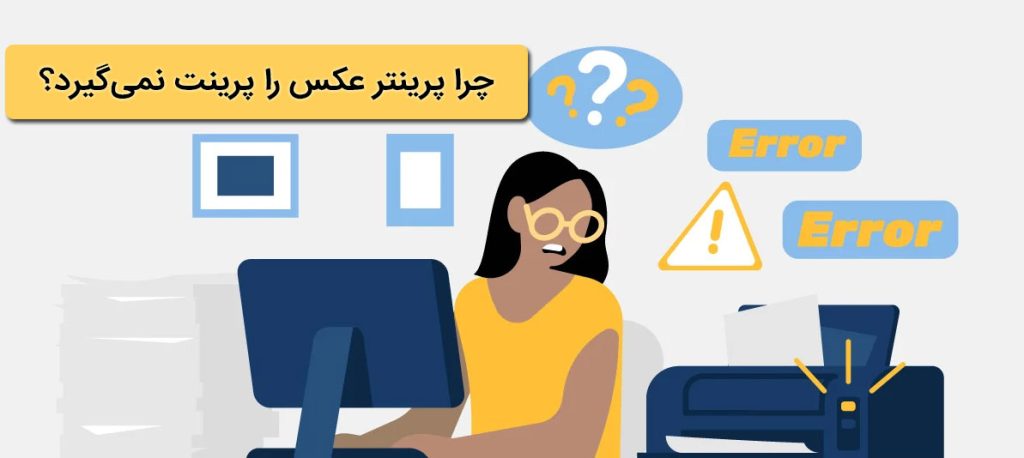 چرا پرینتر عکس را پرینت نمی‌گیرد؟