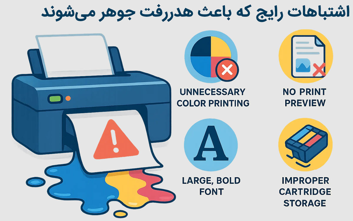 اشتباهات رایج که باعث هدررفت جوهر می‌شوند
