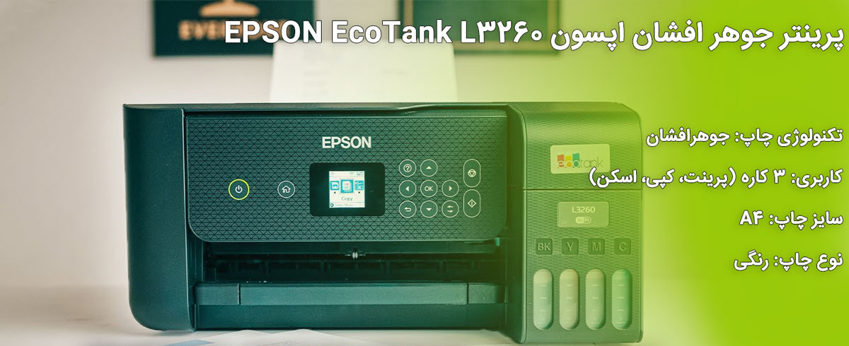 پرینتر جوهر افشان اپسون EPSON EcoTank L3260