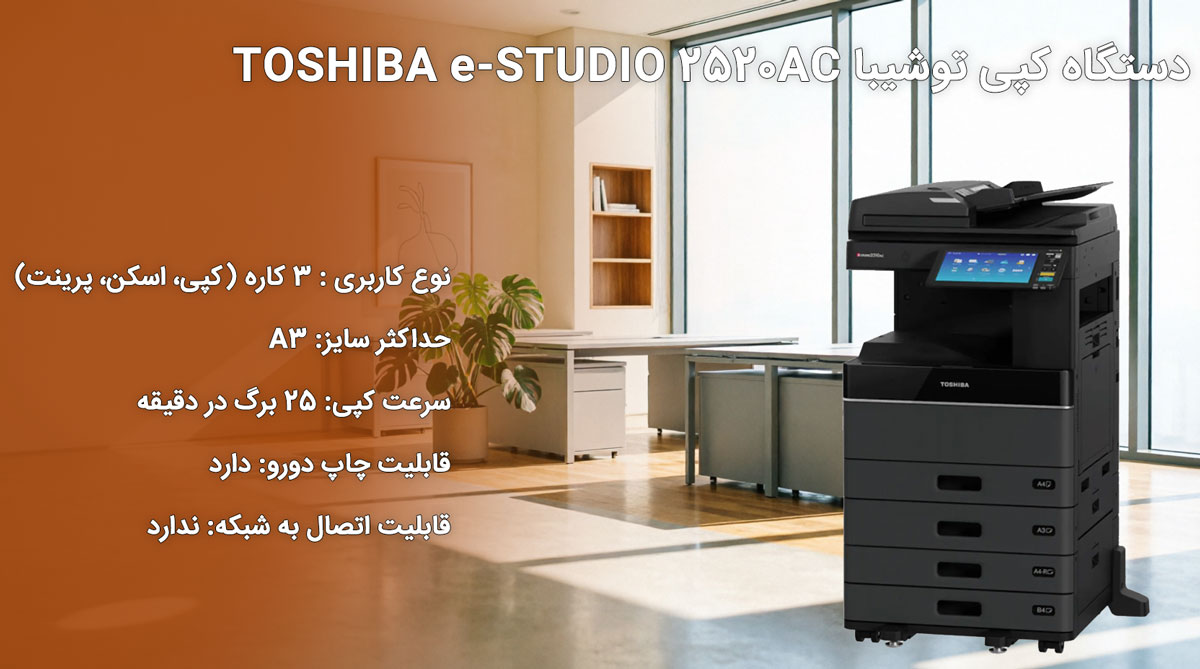 دستگاه کپی توشیبا TOSHIBA e-STUDIO 2520AC
