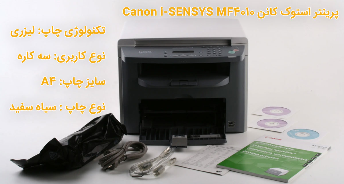 پرینتر استوک کانن Canon i-SENSYS MF4010