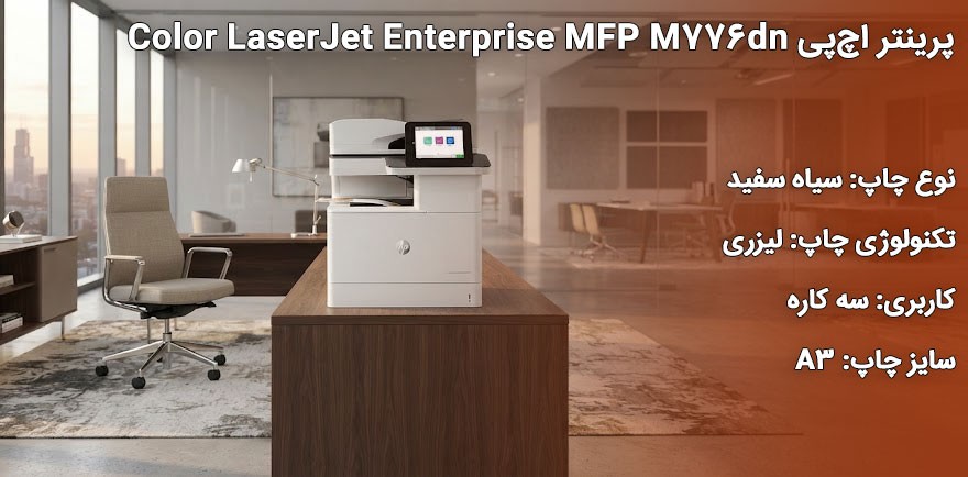 پرینتر اچپی Color LaserJet Enterprise MFP M776dn
