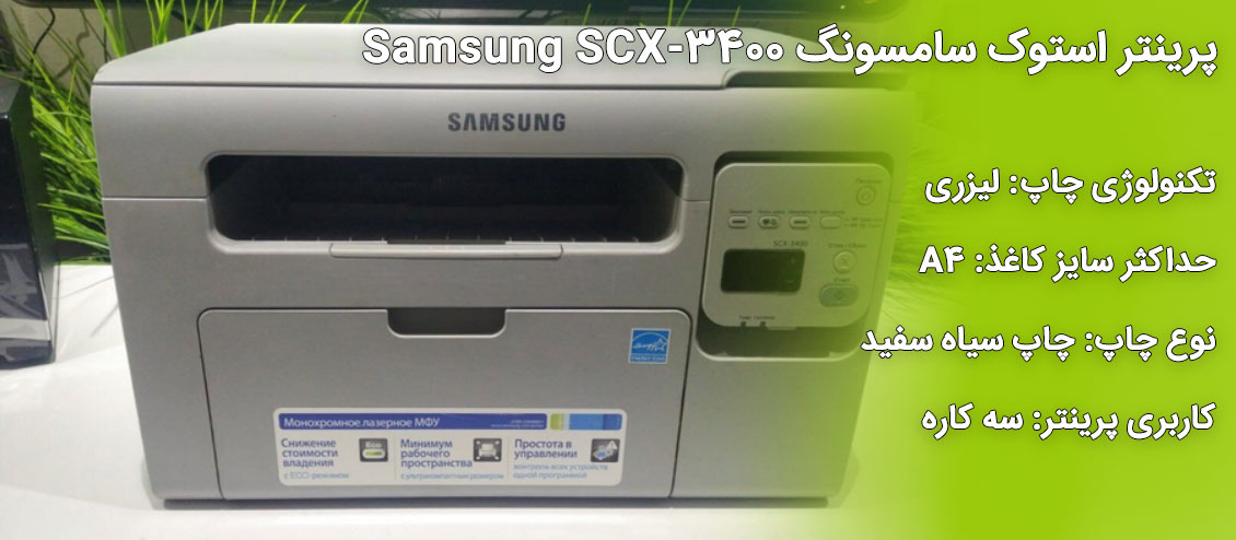 پرینتر استوک سامسونگ Samsung SCX-3400