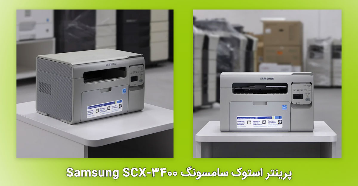 پرینتر استوک سامسونگ Samsung SCX-3400
