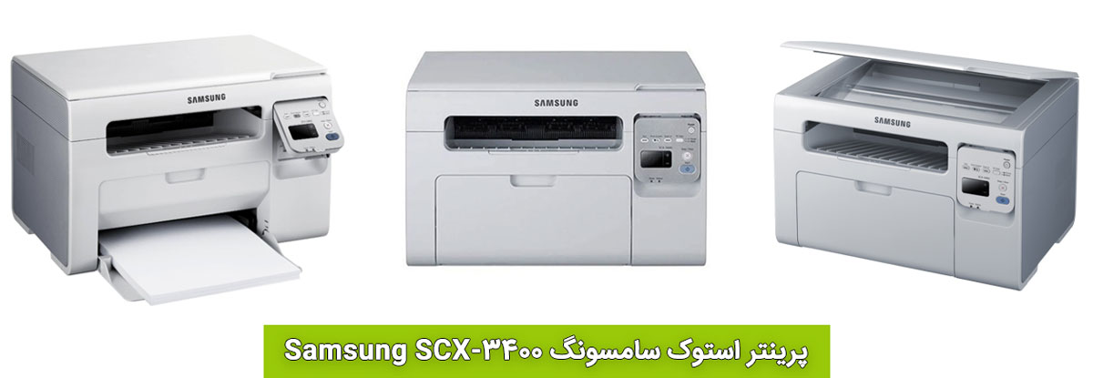 پرینتر استوک سامسونگ Samsung SCX-3400