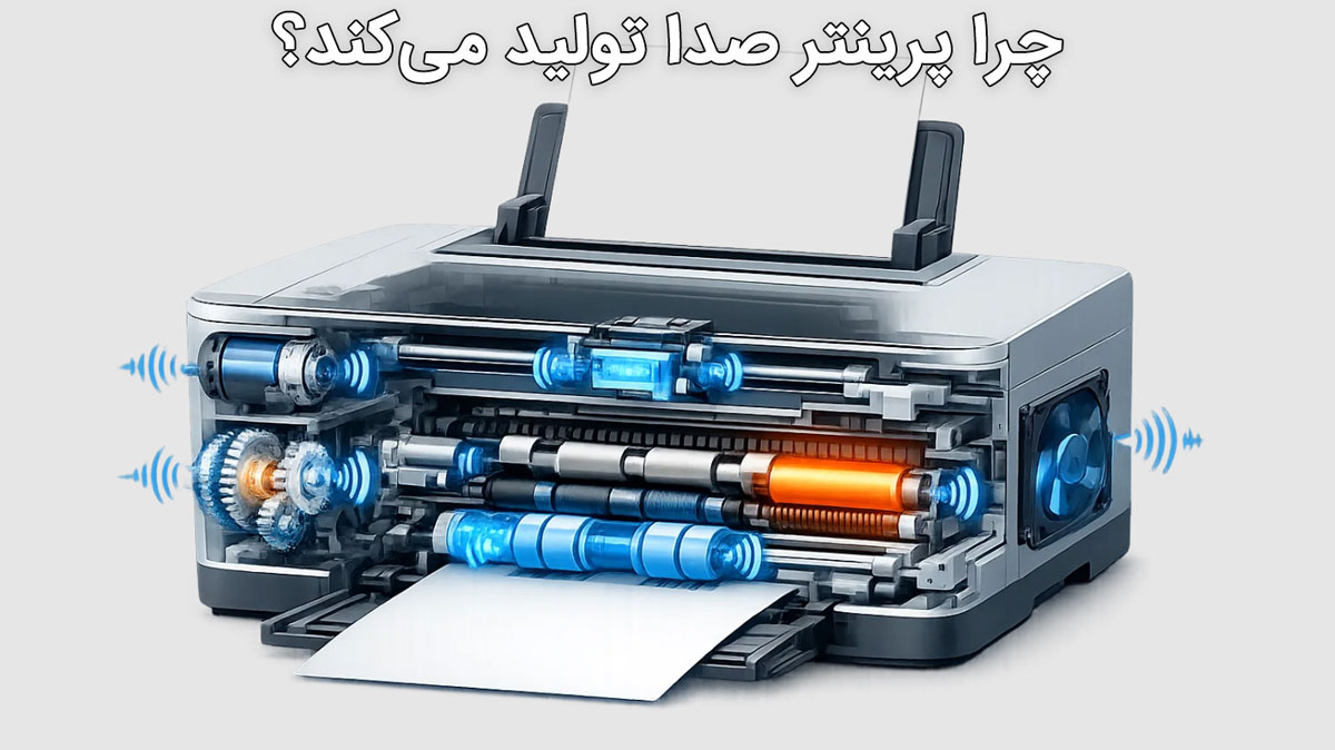 چرا پرینتر صدا تولید میکند؟