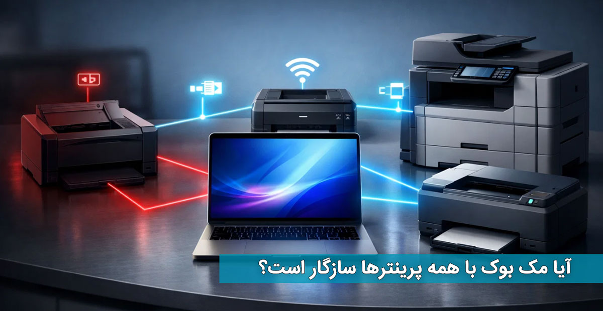 آیا مک بوک با همه پرینترها سازگار است؟