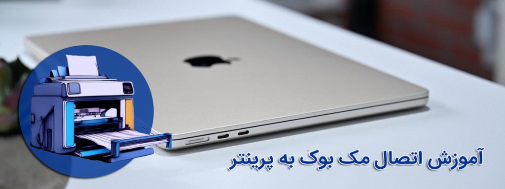 نحوه اتصال پرینتر به مک بوک