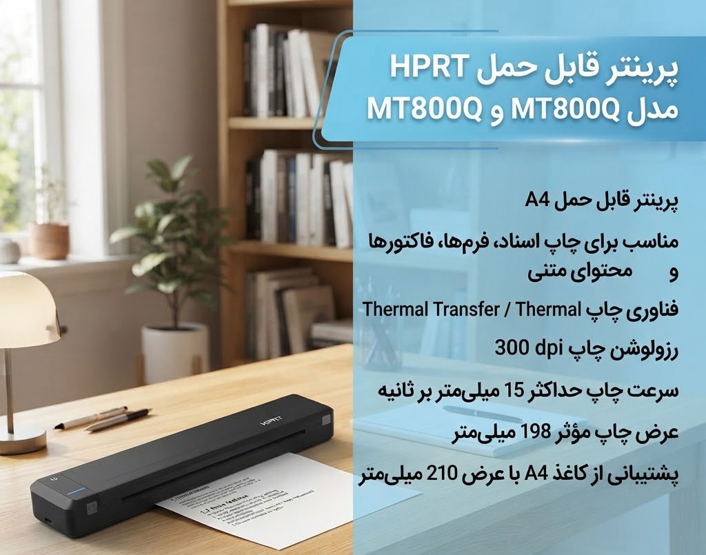پرینتر قابل حمل HPRT مدل MT800 و MT800Q