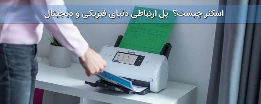 اسکنر چیست؟ پل ارتباطی دنیای فیزیکی و دیجیتال