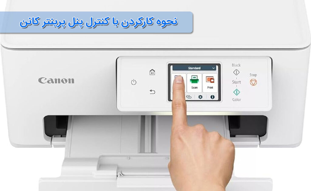 نحوه کارکردن با کنترل پنل پرینتر کانن