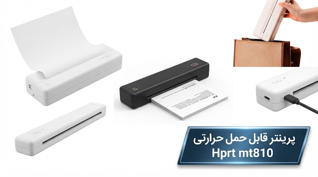 پرینتر قابل حمل حرارتی Hprt mt810