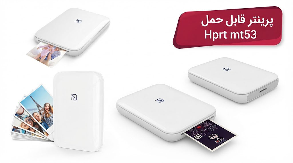 پرینتر قابل حمل Hprt mt53