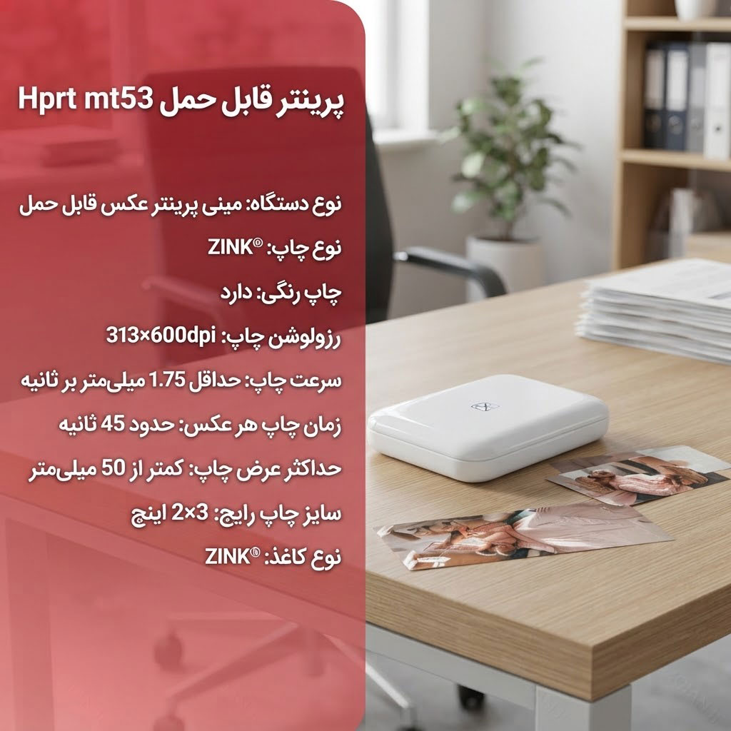 پرینتر قابل حمل Hprt mt53