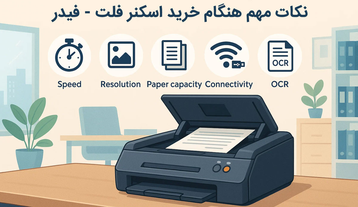 نکات مهم هنگام خرید اسکنر فلت - فیدر