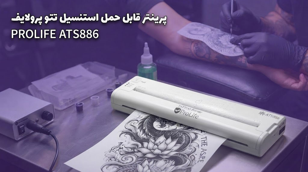 پرینتر قابل حمل استنسیل تتو پرولایف PROLIFE ATS886