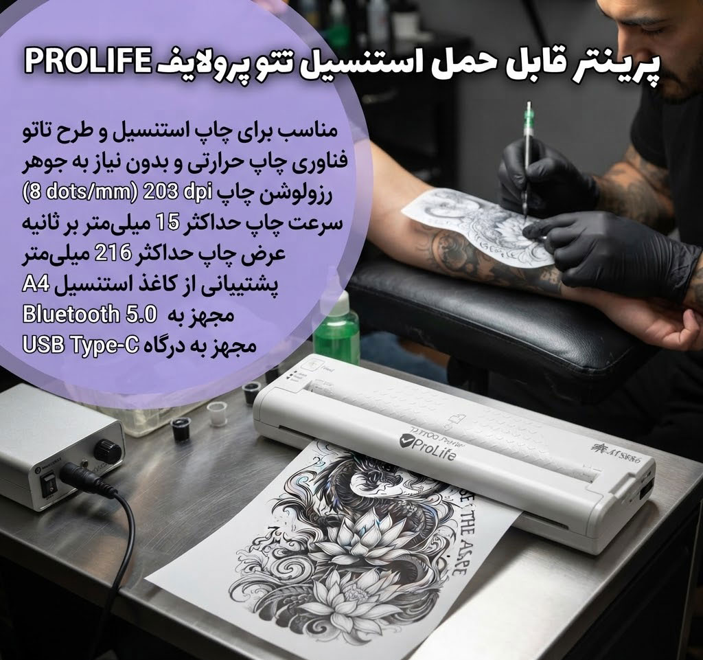 پرینتر قابل حمل استنسیل تتو پرولایف PROLIFE ATS886