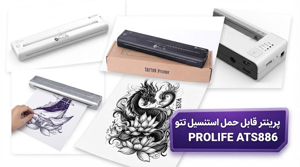 پرینتر قابل حمل استنسیل تتو پرولایف PROLIFE ATS886