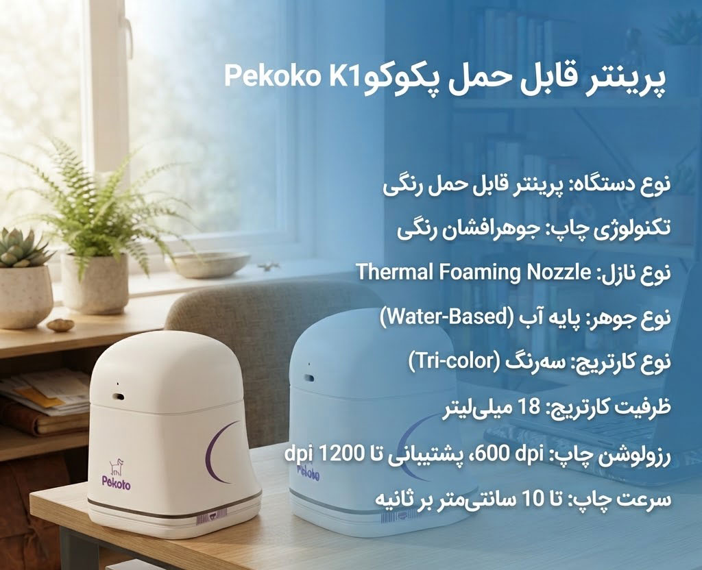 پرینتر قابل حمل پکوکو Pekoko K1