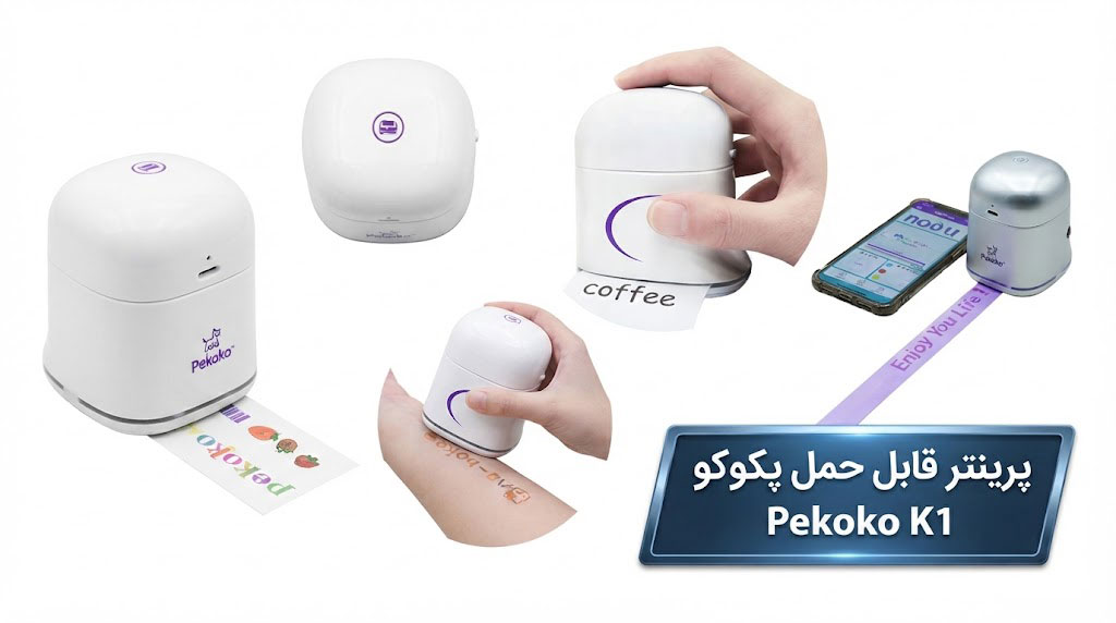 پرینتر قابل حمل پکوکو Pekoko K1