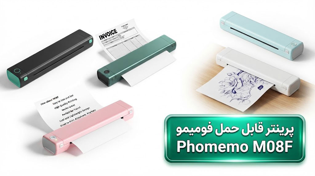 پرینتر قابل حمل فومیمو Phomemo M08F
