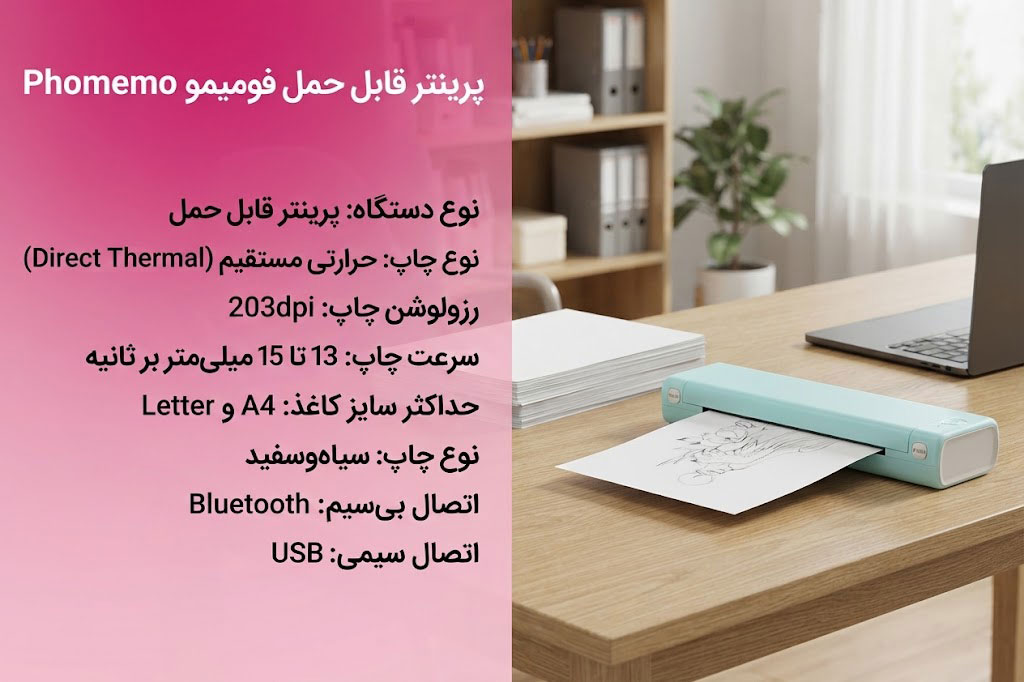 پرینتر قابل حمل فومیمو Phomemo M08F
