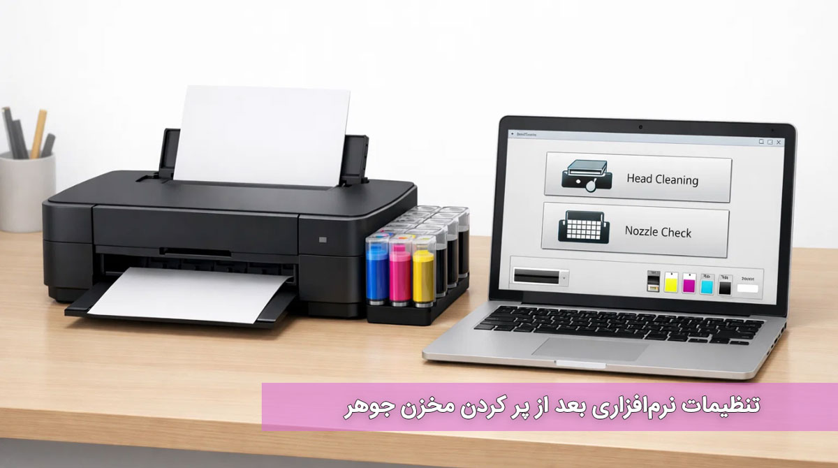 تنظیمات نرمافزاری بعد از پر کردن مخزن جوهر